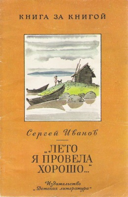 Иванов Сергей - Лето я провела хорошо