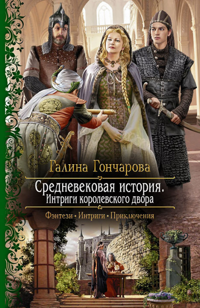 Гончарова Галина - Интриги королевского двора