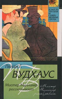 Вудхауз Пэлем Грэнвил - Мистер Муллинер