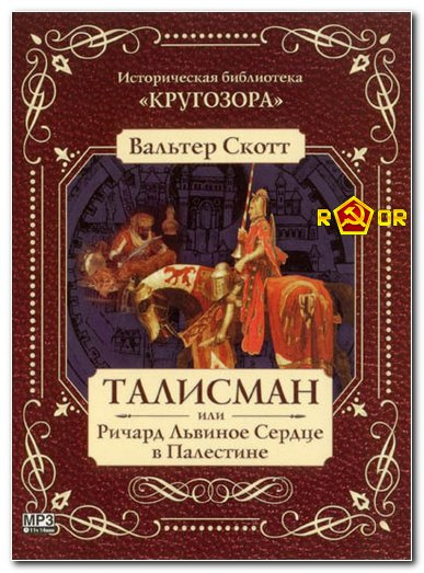 Скотт Вальтер - Талисман, или Ричард Львиное Сердце в Палестине