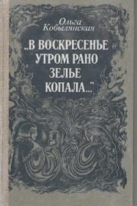 Кобылянская Ольга - В воскресенье утром зелье собирала