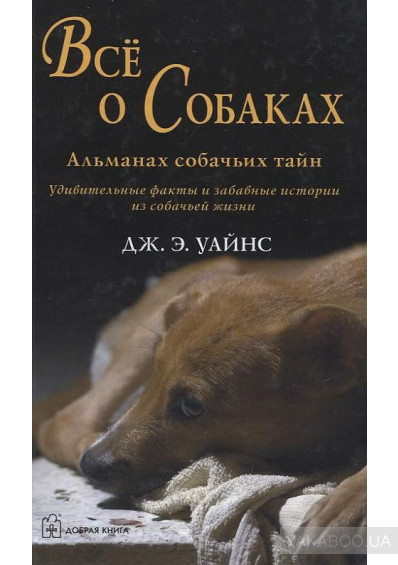 Уайнс Дж. Э. - Все о собаках. Альманах собачьих тайн