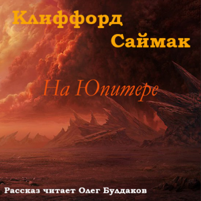 Саймак Клиффорд - На Юпитере