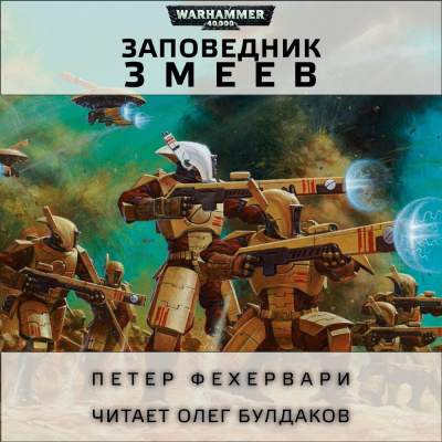 Фехервари Петер - Змеев заповедник