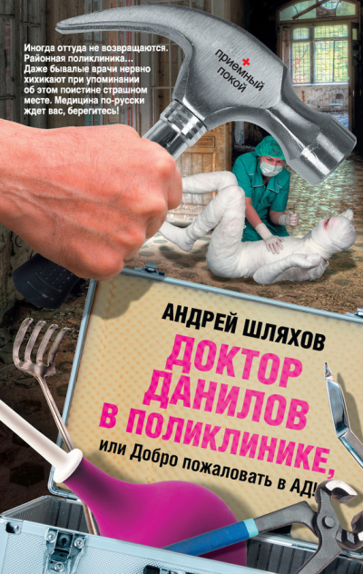 Шляхов Андрей - Доктор Данилов в поликлинике, или Добро пожаловать в ад