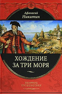 Никитин Афанасий - Хождение за три моря