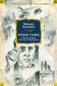 Булгаков Михаил - Князь тьмы. Главы из шестой редакции