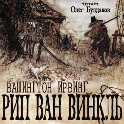 Ирвинг Вашингтон - Рип Ван Винкль