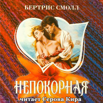 Смолл Бертрис - Непокорная