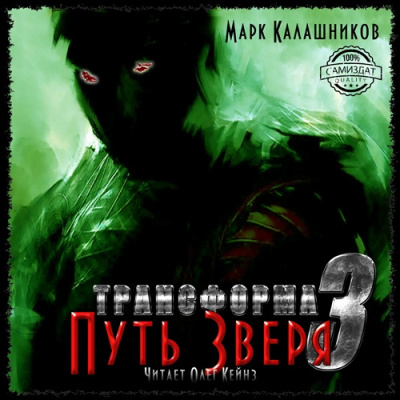 Калашников Марк - Путь Зверя