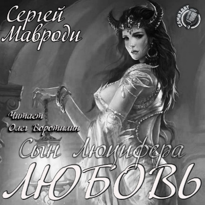 Мавроди Сергей - Сын Люцифера. Книга 5. Любовь