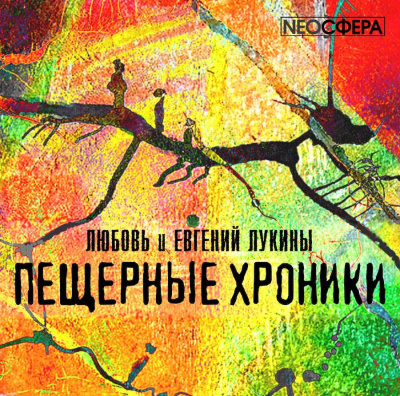 Лукина Любовь, Лукин Евгений - Пещерные хроники