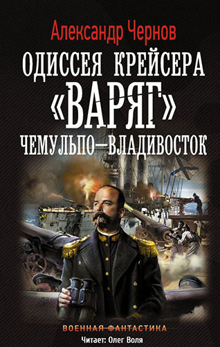 Чернов Александр - Чемульпо - Владивосток