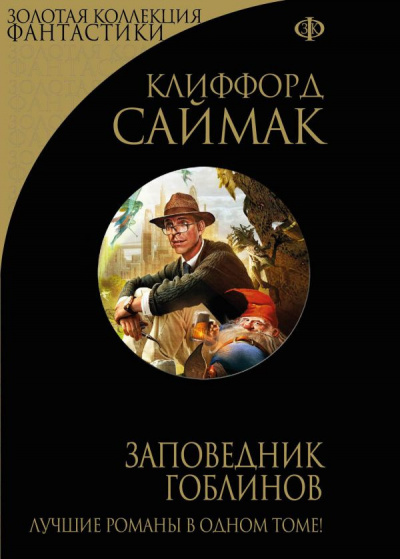 Саймак Клиффорд - Заповедник Гоблинов