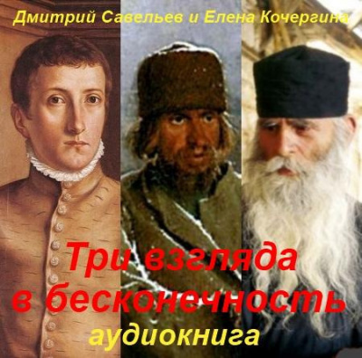 Савельев Дмитрий, Кочергина Елена - Три взгляда в бесконечность