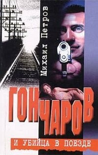 Петров Михаил - Гончаров и убийца в поезде