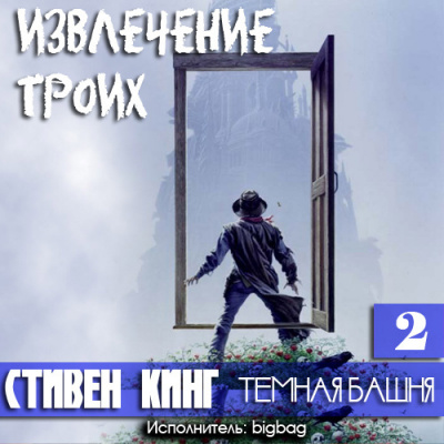 Кинг Стивен - Извлечение троих