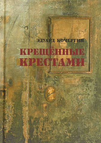 Кочергин Эдуард - Крещённые крестами