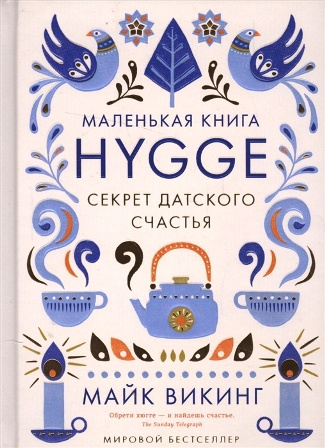 Викинг Майк - Hygge. Секрет датского счастья