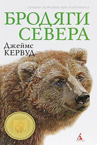 Кервуд Джеймс Оливер - Бродяги севера