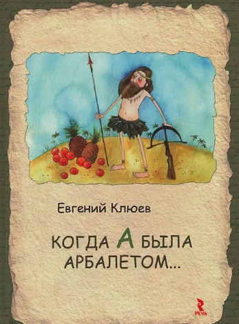 Клюев Евгений - Когда А была арбалетом