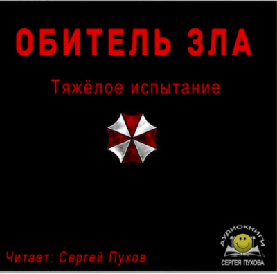 Садовников Вадим - Тяжёлое испытание