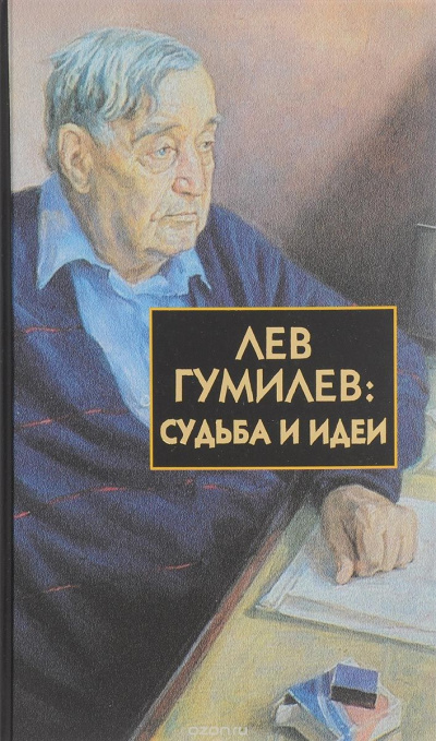 Лавров Сергей - Лев Гумилёв: Судьба и идеи