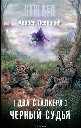 Левицкий Андрей - Два сталкера. Чёрный судья