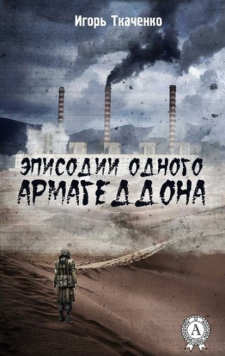 Ткаченко Игорь - Эписодии одного Армагеддона