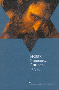 Зингер Исаак - Раб