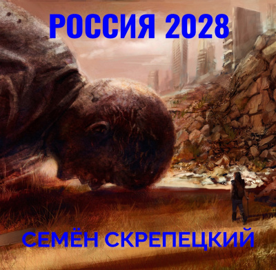 Скрепецкий Семён - Россия 2028