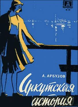 Арбузов Алексей - Иркутская история