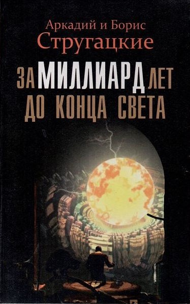 Стругацкие Аркадий и Борис - За миллиард лет до конца света