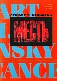 Камински Стюарт - Месть