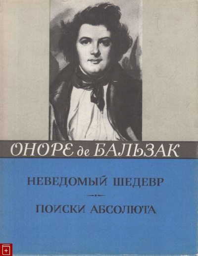 Бальзак Оноре де - Неведомый шедевр. Поиски абсолюта