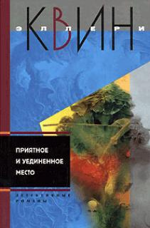 Квин Эллери - Последняя женщина в его жизни