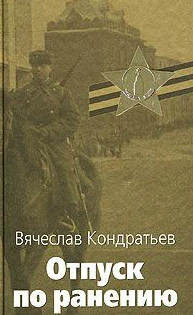 Кондратьев Вячеслав - Отпуск по ранению