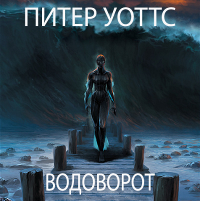 Уоттс Питер - Водоворот