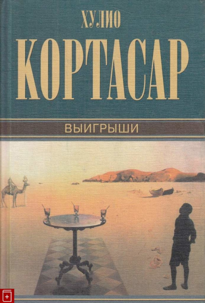 Кортасар Хулио - Выигрыши