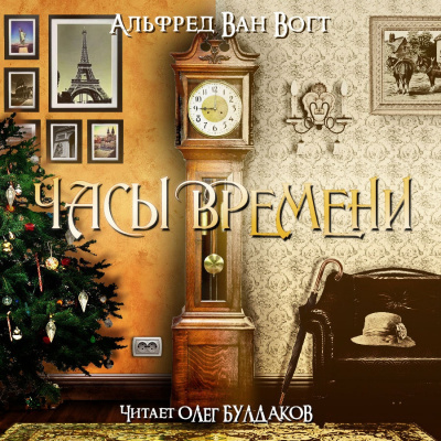 Вогт Альфред Ван - Часы времени