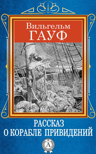 Гауф Вильгельм - Корабль привидений. Калиф-аист. Сборник