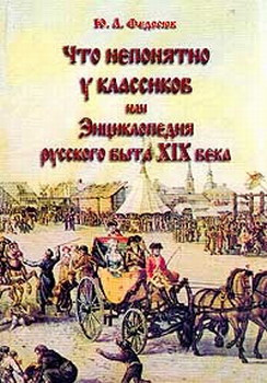 Федосюк Юрий - Что непонятно у классиков, или Энциклопедия русского быта 19 века