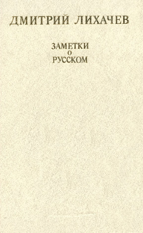 Лихачёв Дмитрий - Заметки о русском