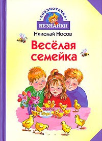 Носов Николай - Веселая семейка. Рассказы