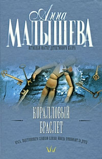 Малышева Анна - Коралловый браслет