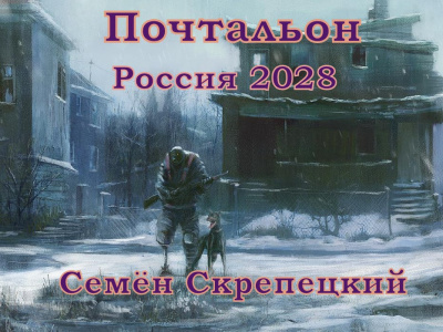 Скрепецкий Семён - Почтальон. Россия 2028