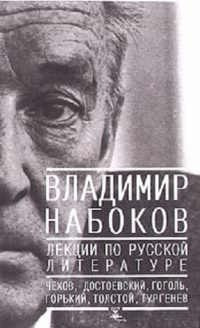 Набоков Владимир - Лекции по русской литературе