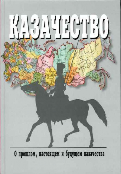 Краснов Петр - Казаки, их прошлое, настоящее и возможное будущее