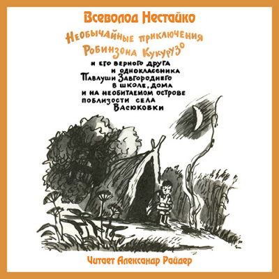 Нестайко Всеволод - Необычайные приключения Робинзона Кукурузо