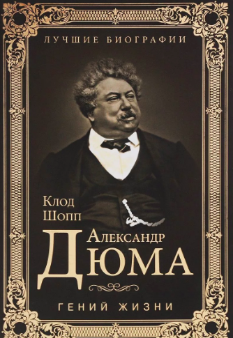 Шопп Клод - Александр Дюма. Гений жизни